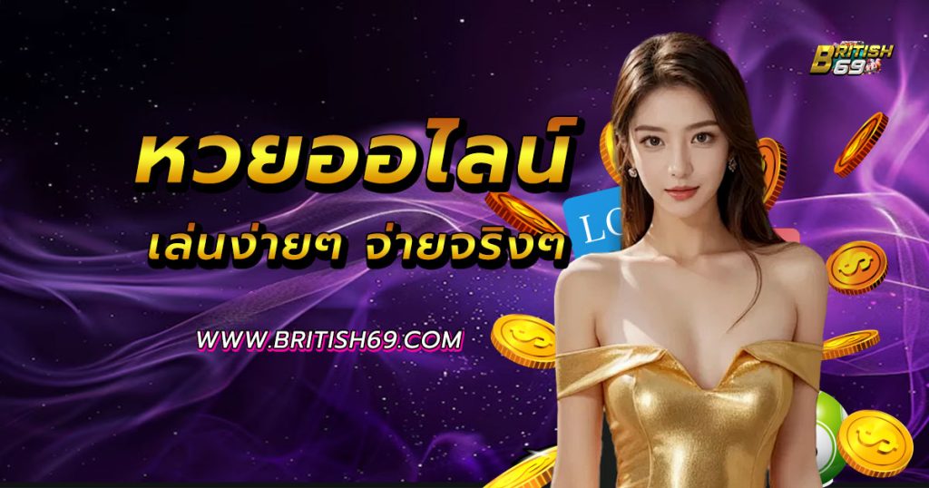 หวยออนไลน์