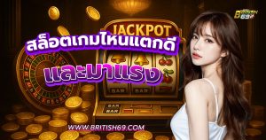 ปั่นสล็อตเกมไหนแตกดี