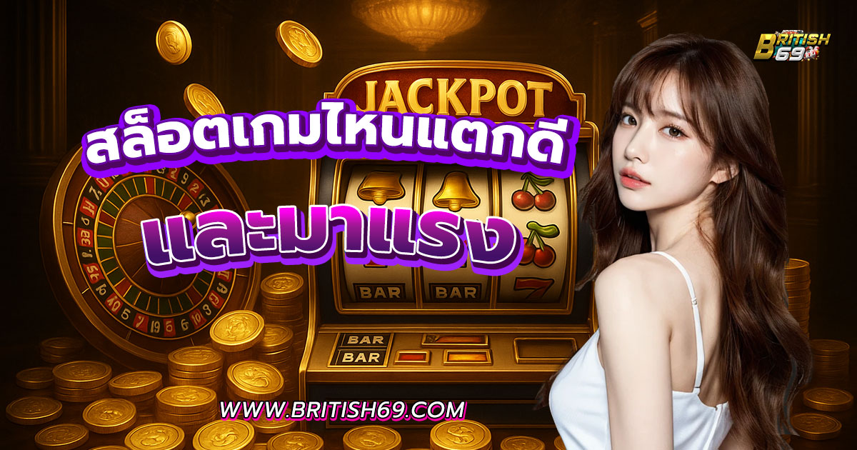 ปั่นสล็อตเกมไหนแตกดี